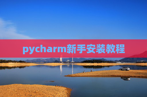 pycharm新手安装教程
